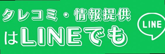 LINEからのリーク・タレコミ・情報提供はこちら