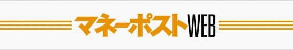 マネーポストWEB「マネーポスト」公式サイト