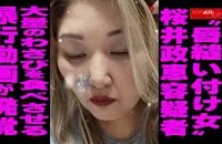【動画】“唇縫い付け女” 桜井政恵容疑者 大量のわさびを食べさせる 暴行動画が発覚