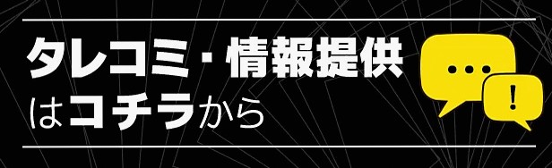 リーク・タレコミ・情報提供はこちら