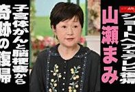 【動画】ショートヘアでテレビ復帰 山瀬まみ 子宮体がんと脳梗塞から 奇跡の復帰