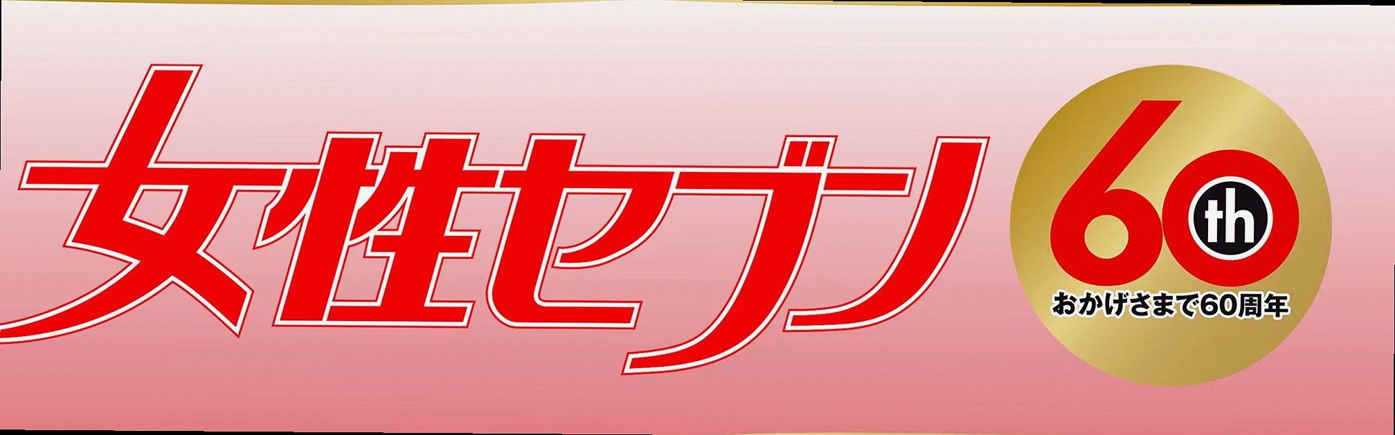 女性セブン60周年